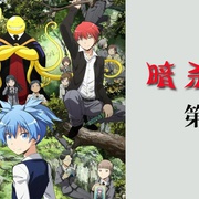 暗杀教室 第2季 暗殺教室 第2期