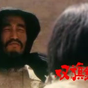 双旗镇刀客