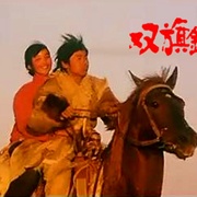 双旗镇刀客
