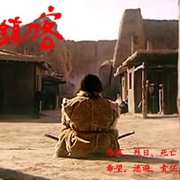 双旗镇刀客