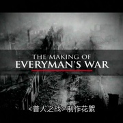 普通人的战争 Everyman's War