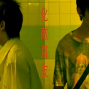 十五 15: The Movie
