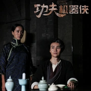 功夫机器侠