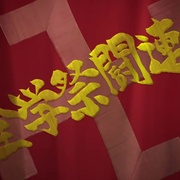 校园乌托邦 学美向前冲！ がくえんゆーとぴあ まなびストレート！