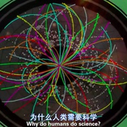 粒子狂热 Particle Fever