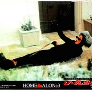 小鬼当家3 Home Alone 3