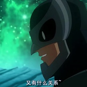 正义联盟：两个地球的危机 Justice League: Crisis on Two Earths