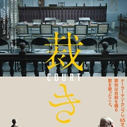 法庭 Court