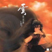 风云雄霸天下 風雲雄霸天下