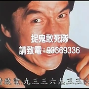 鬼请你睇戏 鬼請你睇戲