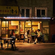你自己与你所有 당신 자신과 당신의 것