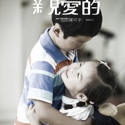亲爱的