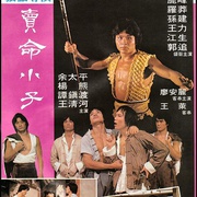 卖命小子 賣命小子