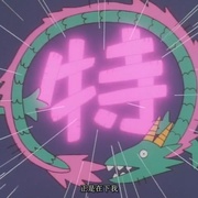 中华小当家 中華一番!