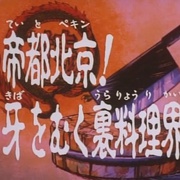 中华小当家 中華一番!