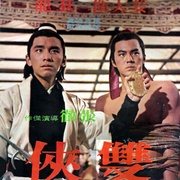 双侠 雙俠