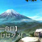 前进吧！登山少女 ヤマノススメ