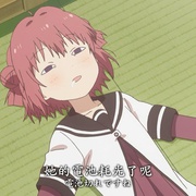 摇曳百合3 ゆるゆり さん☆ハイ！