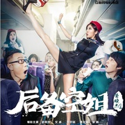 后备空姐