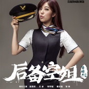 后备空姐