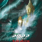 点击查看图片 2022大海啸 2022 สึนามิ วันโลกสังหาร