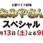迷宫先生 2016冬季特别篇 おみやさん 2016
