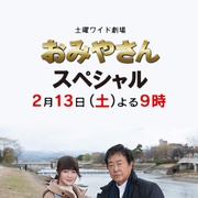 迷宫先生 2016冬季特别篇 おみやさん 2016