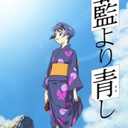 青出于蓝 藍より青し