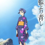 青出于蓝 藍より青し