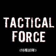 战略力量 Tactical Force