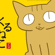 佝偻猫 くるねこ