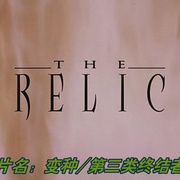 第三类终结者 The Relic