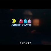 游戏结束 Game Over