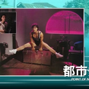 都市煞星