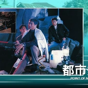 都市煞星