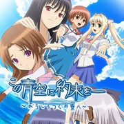 青空下的约定 この青空に约束を― ～ようこそつぐみ寮へ～