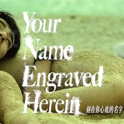 点击查看图片 刻在你心底的名字