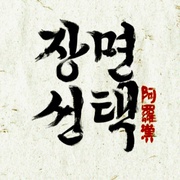 阿罗汉掌风大作战 아라한 장풍 대작전