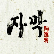 阿罗汉掌风大作战 아라한 장풍 대작전