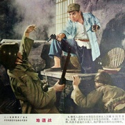 地道战