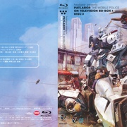 机动警察 機動警察パトレイバー