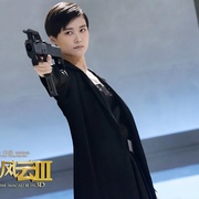 澳门风云3 賭城風雲III