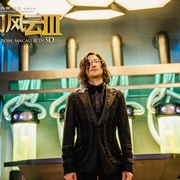 澳门风云3 賭城風雲III