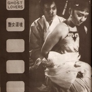 艳女还魂 豔女還魂
