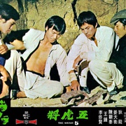 五虎将 五虎將