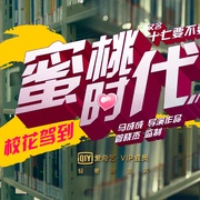 校花驾到2蜜桃时代