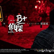 B+侦探 B+偵探