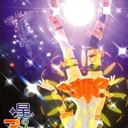 点击查看图片 星之海的爱玛丽第2卷 星の海のアムリ