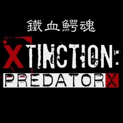 铁血鳄魂 Alligator X