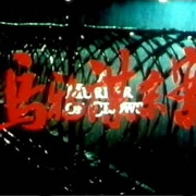 乌鸦谋杀案 A Murder of Crows